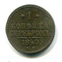 Russia, Nicola I (1825-1855): 1 copeco 1840-EM (KM#144.1)
