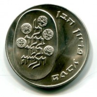 Israele: 25 lirot 1975 "Pidyn Haben", contorno liscio (KM#80.1), in confezione ufficiale
