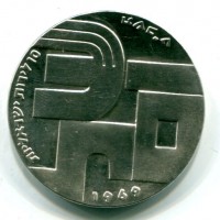Israele: 10 lirot 1969 "21° anniversario indipendenza" (KM#53.1)