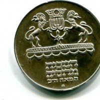 Israele: 5 lirot 1972 "Lampada Russa" contorno liscio (KM#69.1)