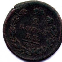 Russia, Alessandro I (1801-1825): 2 copechi 1820 (KM#118.3)