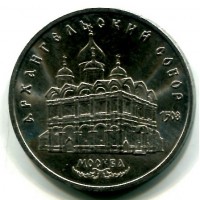 Russia, U.R.S.S. (1917-1991): 5 rubli 1991 "Cattedrale Arcangelo" (KM#271)
