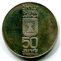 Israele: 50 lirot 1978 "Albero" (KM#92.1), in confezione originale