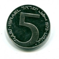 Israele: 5 lirot 1973 "Lampada di Babilonia" contorno liscio (KM#75.1)