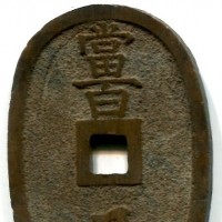 Giappone, 100 mon 1835-1870 (KM#27)