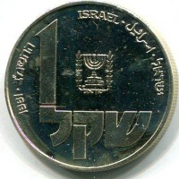 Israele: 1 sheqel 1981 "Lampada polacca", contorno rigato (KM#116.2)