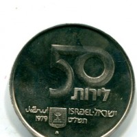 Israele: 50 lirot 1979 "31° Anniversario Indipendenza" (KM#95)