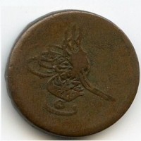Egitto, Abdul Mejid, (1255-1277/1839-1861): 5 para 1255 (3°) (KM#222)