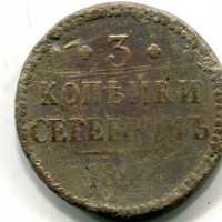 Russia, Nicola I (1825-1855): 3 copechi 1841 (KM#143)
