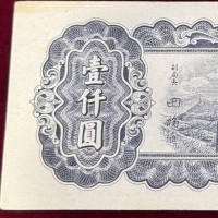 Cina, Province nordorientali: 1000 yuan 1947 (Pick#382b)
