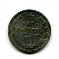 Russia, Alessandro II (1855-1881): 20 copechi 1871 (KM#22.1)
