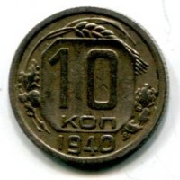 Russia, U.R.S.S. (1917-1991): 10 copechi 1940 (KM#109)
