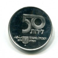 Israele: 50 lirot 1979 "31° Anniversario Indipendenza" (KM#95), in confezione originale