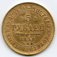 Russia, Nicola I (1825-1855): 5 rubli 1850 (Bitkin#33)
