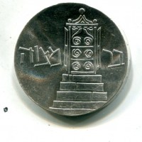 Israele: 5 lirot 1961 "Bar Mitzvah" (KM#33)
