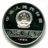 Cina: 10 yuan 1984 "Speed Skating" (KM#95)
