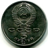Russia, U.R.S.S. (1917-1991): 5 rubli 1991 "Banca Nazionale a Mosca" (KM#272)
