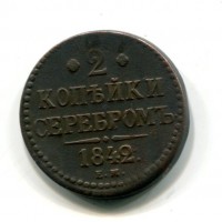 Russia, Nicola I (1825-1855): 2 copechi 1842-EM (KM#145.1)