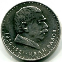 Bulgaria, Rep. Popolare (1946-1989): 5 leva 1870 "Ivan Vazov" (KM#78)
