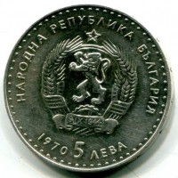 Bulgaria, Rep. Popolare (1946-1989): 5 leva 1870 "Ivan Vazov" (KM#78)
