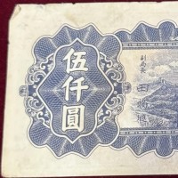 Cina, province nordorientali: 5000 yuan 1948 (Pick#385)