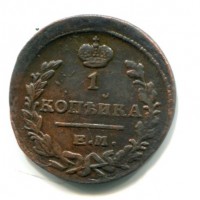 Russia, Alessandro I (1801-1825): 1 copeco 1821-EM (Bitkin#385)
