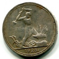 Russia, U.R.S.S. (1917-1991): 50 copechi 1926 (KM#89.2)

