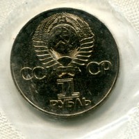Russia, U.R.S.S. (1917-1991): 1 rublo 1975 "30° anniversario della vittoria nella II guerra mondiale" (KM#142.1), nella bustina originale
