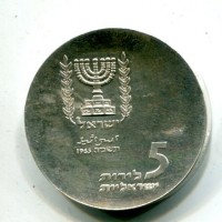Israele: 5 lirot 1965 "Knesset" (KM#45)
