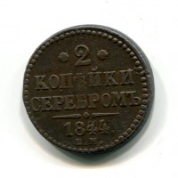 Russia, Nicola I (1825-1855): 2 copechi 1844-EM (KM#145.1)