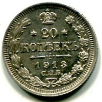 Russia, Nicola II (1894-1917): 20 copechi 1913 (KM#220.1)
