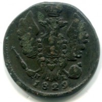 Russia, Alessandro I (1801-1825): 1 copeco 1822-EM (Bitkin#386)
