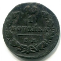 Russia, Alessandro I (1801-1825): 1 copeco 1822-EM (Bitkin#386)
