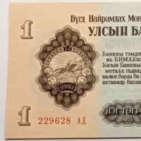 Mongolia: 1 tugrik 1955 (Pick#28)
