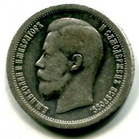 Russia, Nicola II (1894-1917): 50 copechi 1899 (KM#58.1), stella sul bordo
