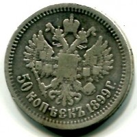 Russia, Nicola II (1894-1917): 50 copechi 1899 (KM#58.1), stella sul bordo
