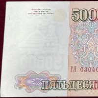 Russia: 50000 rubli 1993
