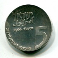 Israele: 5 lirot 1966 "18° Anniversario" (KM#46)
