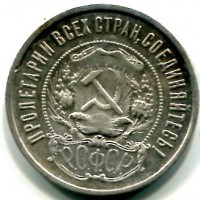 Russia, U.R.S.S. (1917-1991): 50 copechi 1921 (KM#83)

