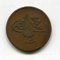 Turchia, Abdul Mejid (1255-1277/1839-1861): 40 para 1255/21 (KM#670)