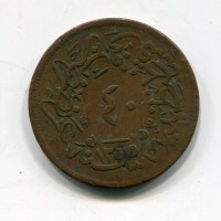 Turchia, Abdul Mejid (1255-1277/1839-1861): 40 para 1255/20 (KM#670)