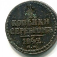 Russia, Nicola I (1825-1855): 1/2 copeco 1842-EM (Bitkin#569)