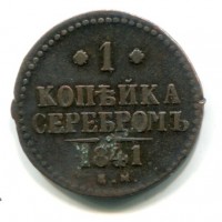 Russia, Nicola I (1825-1855): 1 copeco 1841-EM (KM#144.1)
