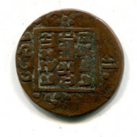 Nepal, Tribhuvana Bikram (1968-2007=1911-1950): 1 paisa 1977(KM#685.2)