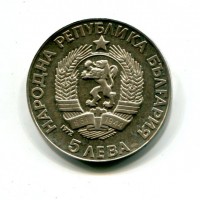 Bulgaria, Rep. Popolare (1946-1989): 5 leva 1972 (KM#81)

