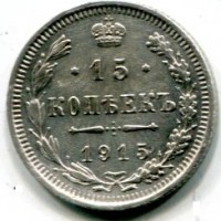 Russia, Nicola II (1894-1917): 15 copechi 1915 (KM#21a.2)
