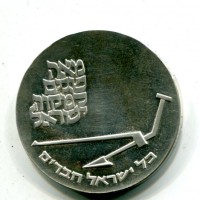 Israele: 10 lirot 1970 "22° Anniversario" (KM#95)
