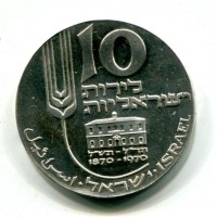Israele: 10 lirot 1970 "22° Anniversario" (KM#95)

