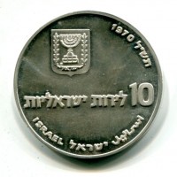 Israele: 10 lirot 1970 "Pidyon Haben" (KM#56.1), contorno liscio
