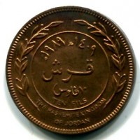 Giordania, Hussein Ibn Talal (1952-1999): 10 fils 1989 (KM#37)
